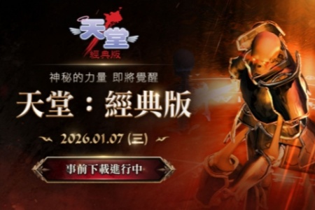 NCSOFT《天堂：經典版》開放預下載！2月7日免費體驗