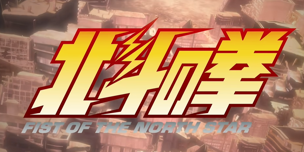 《北斗神拳》新作正式公佈聲優名單！預計2026年播出