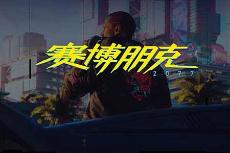 算不算侵權？玩家熱議《賽博2077》付費VR mod被下架