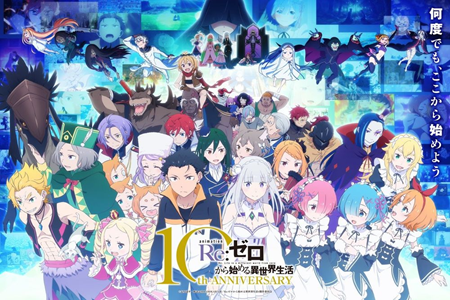 《Re：零》第四季放出第二波PV 10週年慶典情報公開