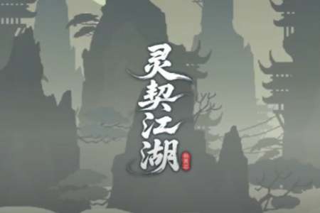 劍鳴槍響，神獸奔騰！肉鴿動作捉寵獨遊《靈契江湖：御靈志》正式定檔2月6日，準備好橫掃江湖了嗎？