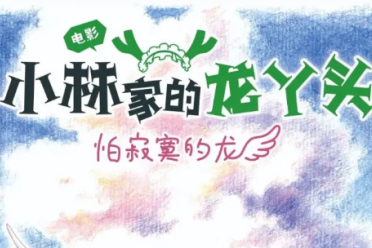 日漫《小林家的龍丫頭:怕寂寞的龍》劇場版定檔11月7日