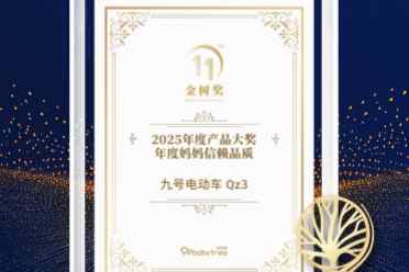 九號電動Q3系列榮獲“2025年金樹盛典·年度產品大獎——年度媽媽信賴品質”