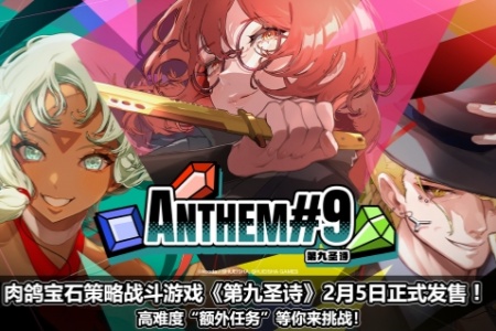 《第九聖詩》2月5日正式發售！高難度“額外任務”等你來挑戰