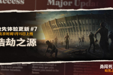 《勇闖死人谷：暗黑之日》推出七次重大更新：新地圖皮克特體育場開放