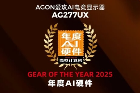MC年度評選揭曉：AGON AG277UX斬獲2025“年度AI硬體”大獎！