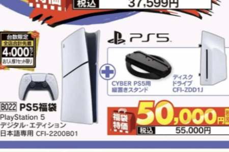 新年大促！曝日本零售商以漲價前水準促銷新型PS5主機