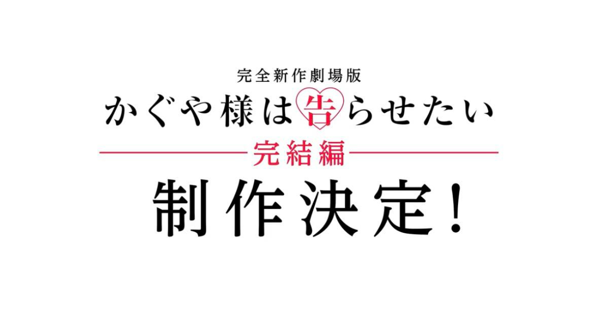 《輝夜大小姐》將推全新劇場版！原創故事為動畫收官