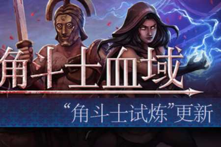 特別好評回合制角鬥士經理模擬遊戲《角鬥士血域》大型更新上線
