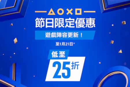 收官狂歡還是新年序曲？PS港服促銷新增海量陣容登場！