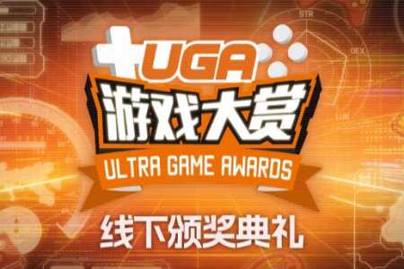 #UGA2025# 1月20日，線下頒獎典禮見！