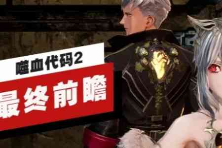 萬代南夢宮正式公佈《噬血程式碼2》的最終前瞻影片！