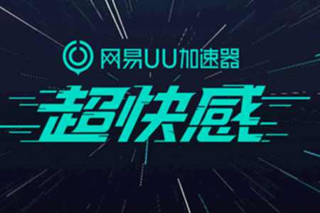 加速體驗 決勝毫秒：UU加速器以核心技術革新遊戲網路
