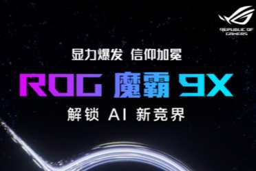 酷睿Ultra強大戰力助陣 雙旦升級競技體驗首選ROG魔霸9X！