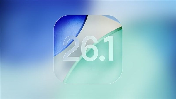 iOS 26.1推送Beta 4更新：新增液態玻璃透明度開關