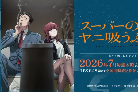 《躲在超市後門抽菸的兩人》TV動畫定檔2026年7月