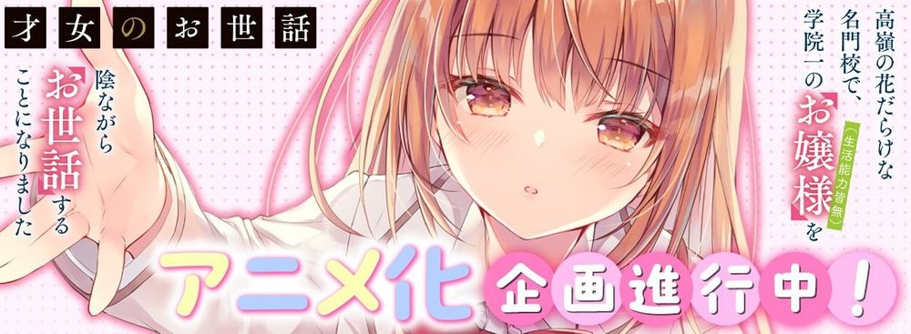 輕小說《才女的侍從》動畫化：當傲嬌千金遇上全能侍從