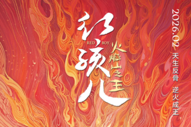 動畫電影再續經典！《紅孩兒火焰山之王》定檔2026！