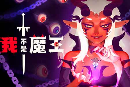 雙人聯機肉鴿爽遊《我不是魔王》試玩版今日上線