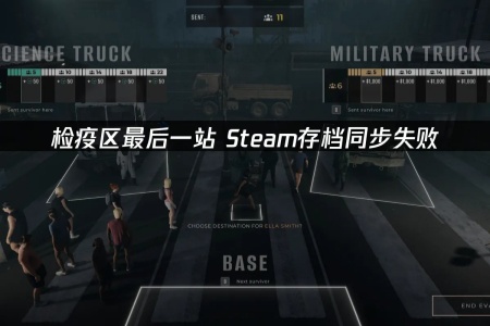 告別《檢疫區：最後一站》存檔丟失! 多招保進度無憂