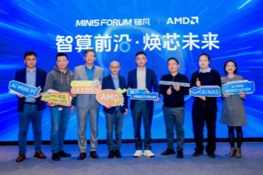 智算前沿・煥芯未來—MINISFORUM 與 AMD 聯合舉辦AI 雙旗艦產品體驗會